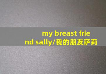 my breast friend sally/我的朋友萨莉